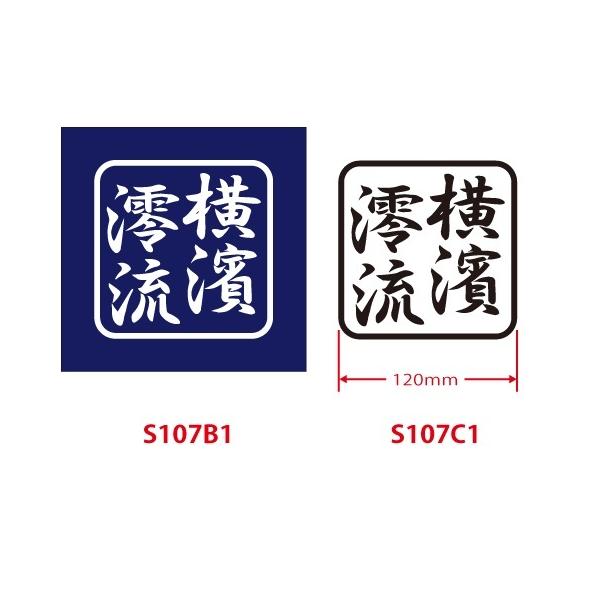 オリジナルカッティングステッカー 横濱澪流 1色/1枚 切り文字タイプ