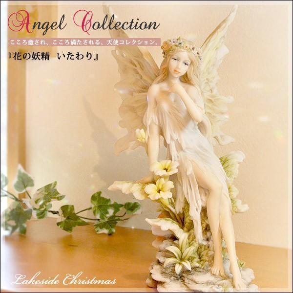 花の妖精シリーズ いたわり 像/妖精/フェアリー/天使/クリスマス 花の妖精シリーズ いたわり 像/妖精/フェアリー/天使/クリスマス