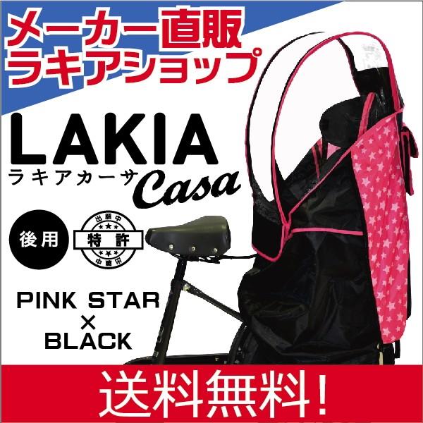メーカー直販 チャイルドシー ト レインカバー ラキア カーサ 星柄ピンク Lakia Casa 雨 カバー 子供乗せ リア 後ろ用 送料無料 限定モデル Cyst2 R Pk ラキアショップyahoo 店 通販 Yahoo ショッピング