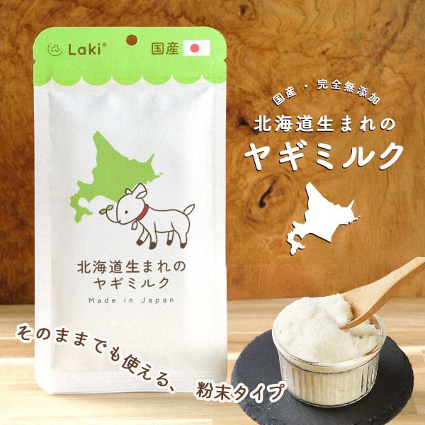 北海道産 無添加 国産 ヤギミルク パウダー 日本産 40g 粉ミルク 粉末