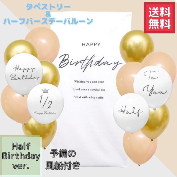 ・生まれて半年、ハーフバースデーの飾り付け タペストリー＋オリジナル風船です。コンパクトでも存在感のあるタペストリーは、毎回デコレーションを変えてご家族のバースデーパーティーで繰り返し使えてとってもエコ。・おしゃれに差がつく流行りのくすみカ...