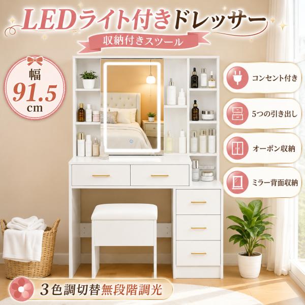 化粧台 LEDライト付き 女優ミラー 大容量収納付き 理想のメイクスペース ドレッサー スツール付き メイク台 おしゃれ