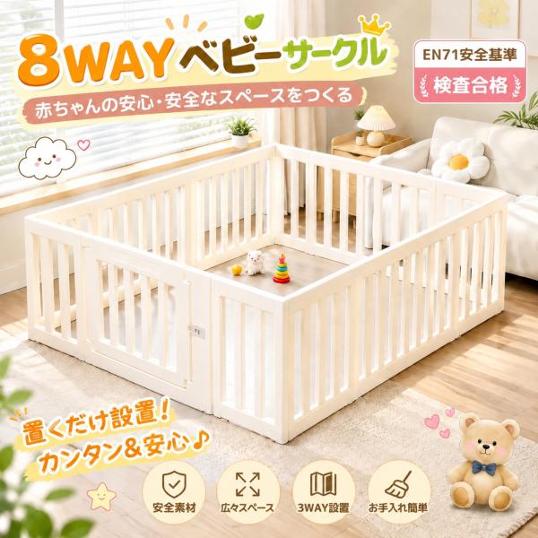 ベビーサークル 置くだけ 8WAY設置 赤ちゃん 遊び場 安全スペース リビング ベビーフェンス ベビーゲート 広々 お手入れ簡単