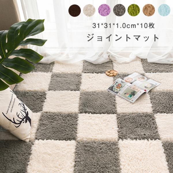 ジョイントマット カーペット 大判 床暖房 10枚セット おしゃれ ラグマット 31*31*1 柔らかい