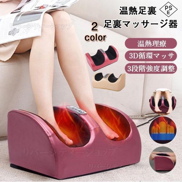 送料無料 足裏マッサージ器 足 あし フット ふくらはぎ マッサージ 機 指圧 も〜む つぼ 足をいたわる手もみ感 温熱ヒーター フットリラクゼーション 3色