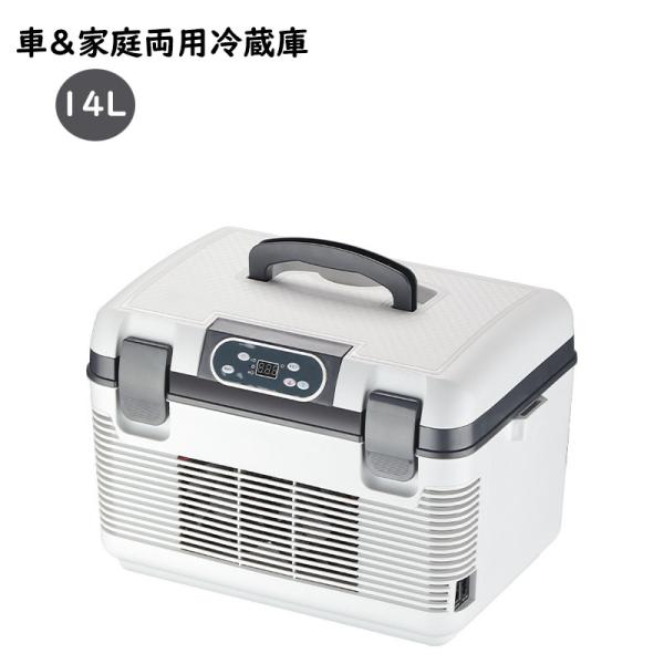 送料無料  車載冷蔵庫 14L ポータブル冷蔵庫 冷温庫-10℃〜+65℃調整 持ち運べる小型冷蔵庫 クーラーボックス 家庭用車載用 静音 DC12V/24V 110V 白&灰色