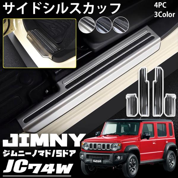 送料無料 ジムニーノマド JC74 5ドア サイドステップ スカッフ キッキングプレート 保護 キズ防止 フロント・リアセット 4P