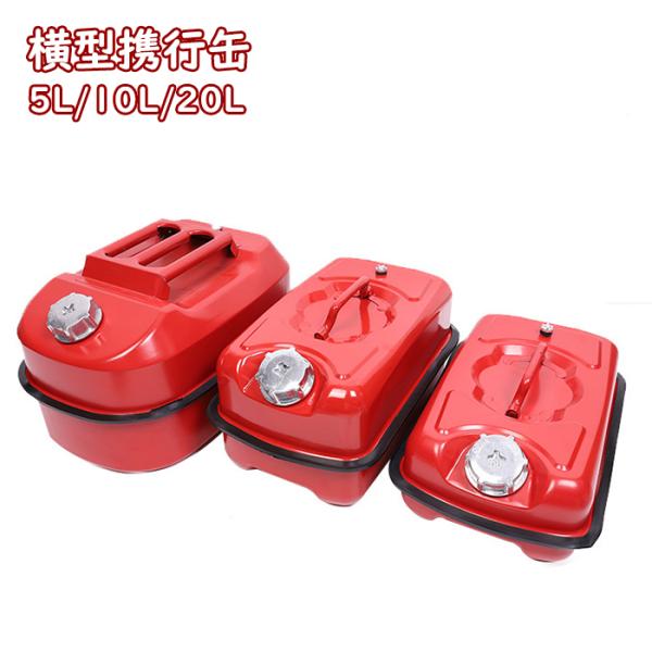 送料無料 5L/10L/20L 横型ガソリン携行缶 ガソリンタンク 車載 給油ノズル付 ハイシール 静電気防止 車用緊急対応用品 緊急用携行燃料缶 持ち運び便利 防災用品