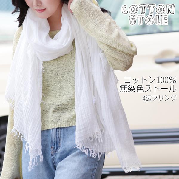 大判 無染色 ストール レディース 春 夏 秋 用 コットン 綿 100 % 無地