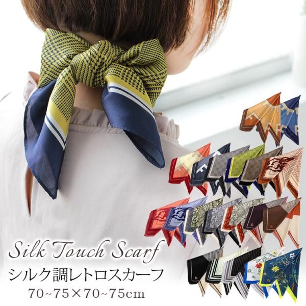 シルク タッチ スカーフ レディース 春 夏 秋 冬 用 サテン 生地 馬 馬車 柄 正方形 70×70cm 全250色 d2 クリスマス