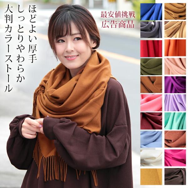 大判 ストール レディース やや 厚手 春 秋 冬 用 しっとり カシミヤ タッチ 無地 全40色 a1 プレゼント ギフト uv クリスマス