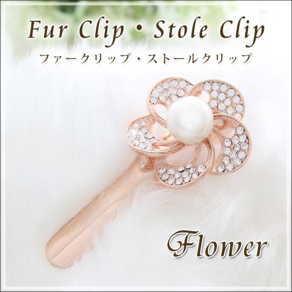 パール 付き ストールクリップ ファー クリップ レディース ストール留め ヘアクリップ 留め具 金具 花 フラワー クリスマス