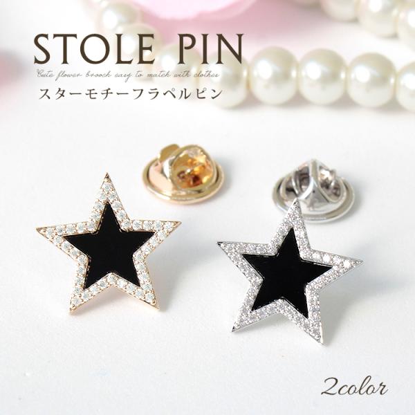 ラペルピン ビンズ タイプ タックピン ハットピン レディース メンズ ストール留め ストールピン 星 スター キュービック ジル クリスマス