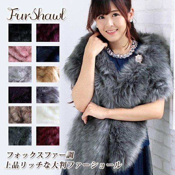 パーティーショール ファー ストール ショール 大判 厚手 レディース