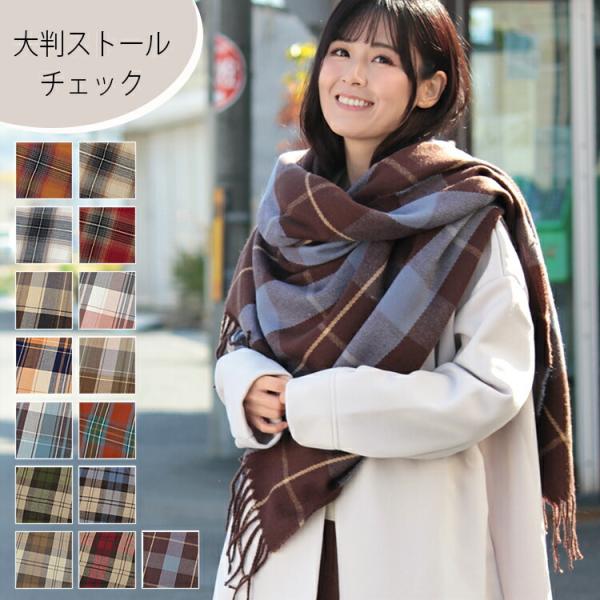 ストール 大判 厚手 レディース 春 秋 冬 用 ウール タッチ タータン