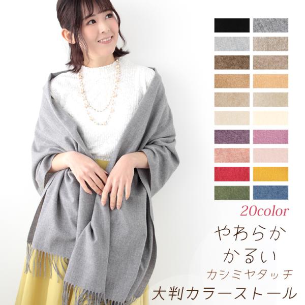 大判 ストール レディース やや 厚手 春 秋 冬 用 カシミヤ タッチ