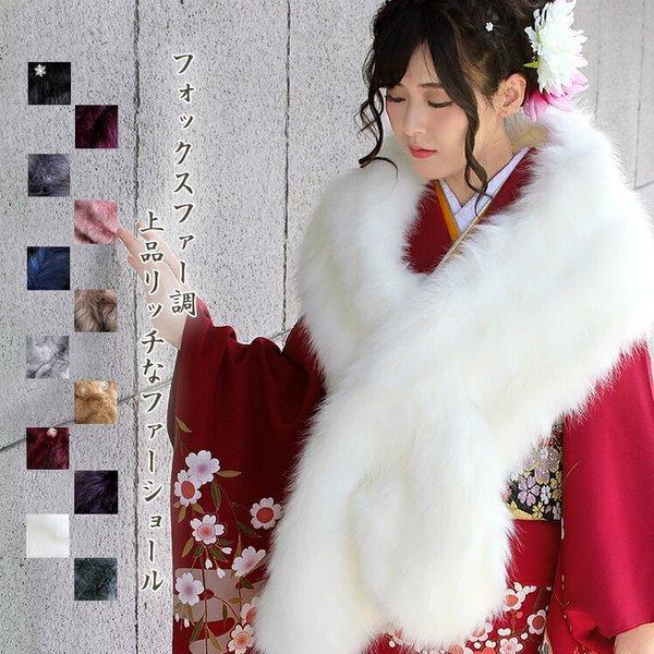 パーティーショール ファー ストール ショール 大判 厚手 レディース 冬 用 フェイクファー 無地【宅配便】 全15色 a3 防寒 着物 羽織 成人式 振袖 クリスマス