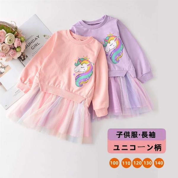 mina perhonen 長袖ワンピース 120cm　ユニコーン キッズワンピース ユニコーンワンピース 長袖 子供ワンピース 女の子