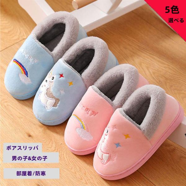 商品名：【部分即納】室内靴 子供 ルームシューズ キッズ 子どもスリッパ ボアスリッパ かかと付き 暖か 保温 ふわふわ もこもこ 男の子 女の子 滑り止め 耐寒性 ボア 室内 屋外 部屋着 防寒 冬用 あったか 柔らか 軽量 軽音 幼稚園...