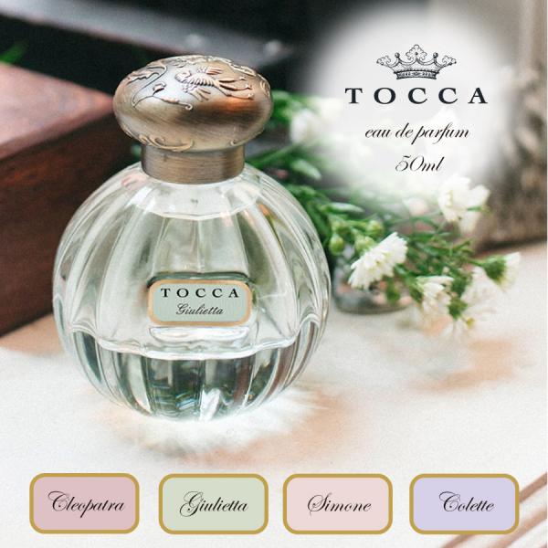 【TOCCA】オードパルファム 50ml 香水 シモネ Simone クレオパトラ Cleopatra ジュリエッタ Giulietta コレット