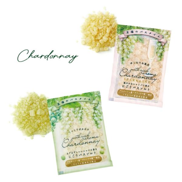 【Chardonnay】シャルドネ　にごりバスソルト 50g　国産　フランス産ゲランド塩　スパークリング