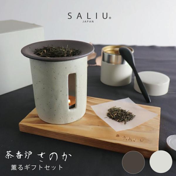 SALIU（サリュウ） 【SALIU】茶香炉 さのか 薫るギフトセット (茶香炉