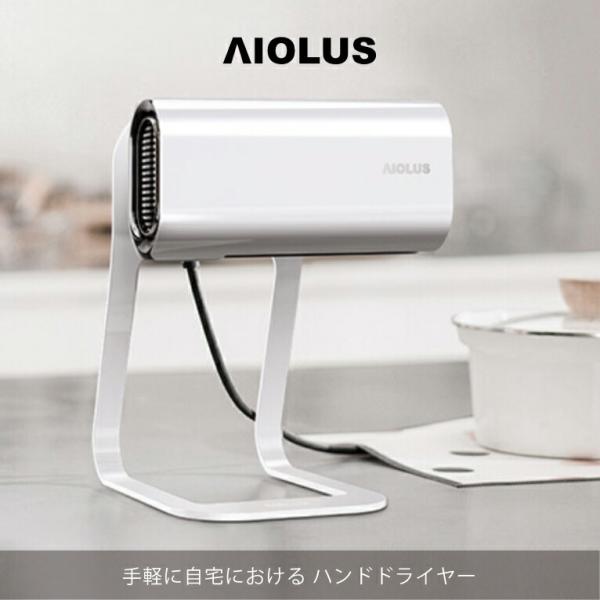 新品未開封　AIOLUS ハンドドライヤー AIOLUS】アイオルス 家庭用 コンパクト ハンドドライヤー ホワイト
