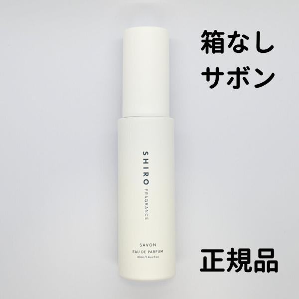 shiro 香水 サボン SAVON オードパルファン 1個 40ml シロ 送料