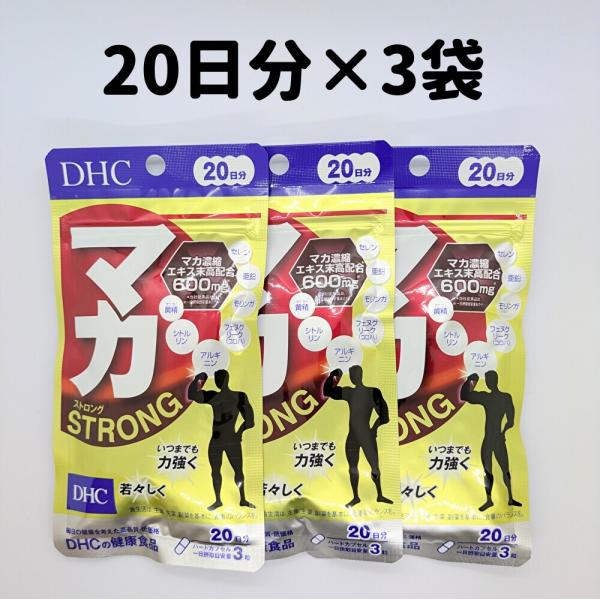 内容量:20日分×3袋使用期限:商品パッケージに記載　（1年以上）メーカー:DHC区分:健康食品製造国:日本★重要★●注文後のキャンセル、変更は対応できません。よくご確認のうえ、ご購入よろしくお願いいたします。●商品リニューアル等により、テ...