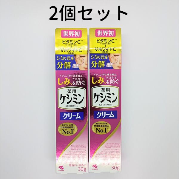 ケシミンクリーム 2本(30g×2) ケシミン クリーム 小林製薬 送料無料