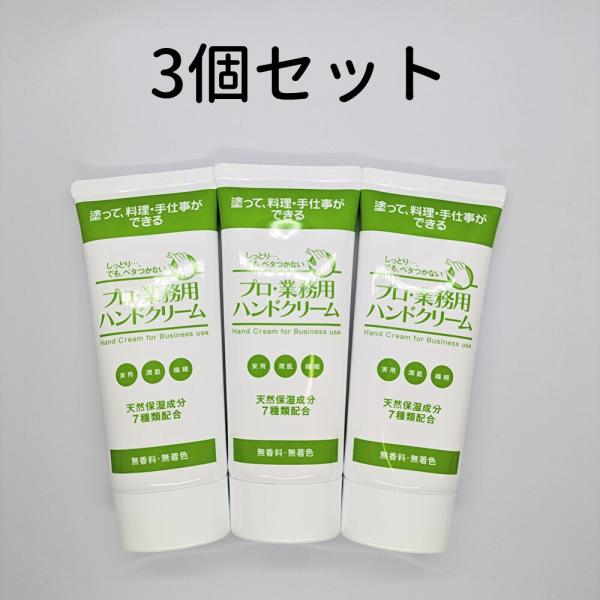 プロ業務用ハンドクリーム 60g 3個 ヤーマン プロ・業務用 ハンド