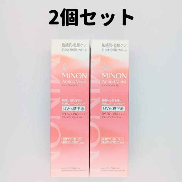 ミノン ブライトアップベース UV 25g 2個 アミノモイスト 敏感肌 化粧下地 乾燥ケア MINON 送料無料 CCC