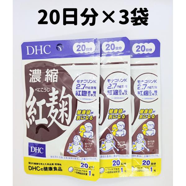 内容量:60日分(20日分×3袋）使用期限:商品パッケージに記載　（1年以上）メーカー:DHC区分:健康食品製造国:日本★重要★●注文後のキャンセル、変更は対応できません。よくご確認のうえ、ご購入よろしくお願いいたします。●商品リニューアル...