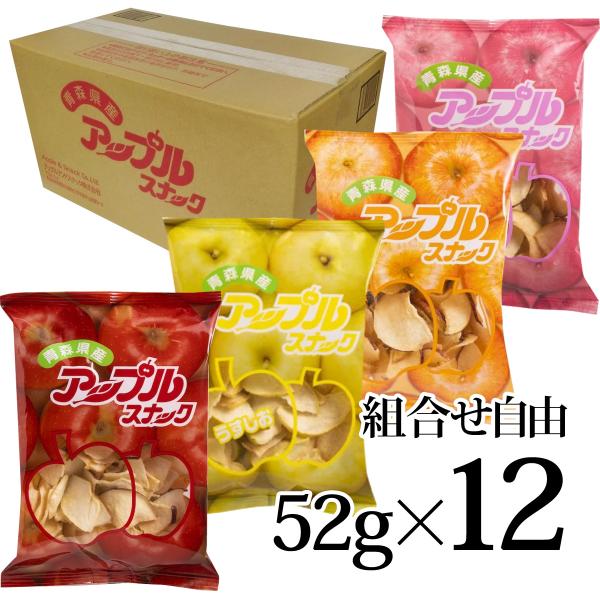 アップルスナック チョイス 52g 12個セット 味4種類 組み合せ自由 アップルアンドスナック 青森県 田舎館村 メーカー直送