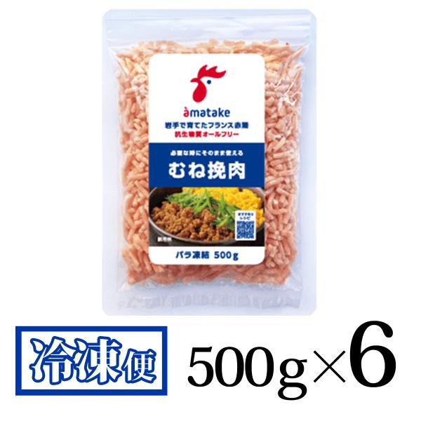 むね挽肉 500gパック 6袋セット 合計3kg分 冷凍 アマタケ 皮なし むねひき肉