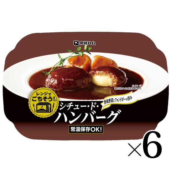 レンジでごちそう シチュー・ド・ハンバーグ 175g 6個セット 伊藤ハム
