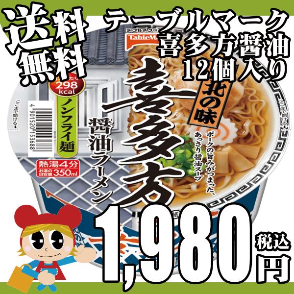 カップ麺 東北の味 喜多方醤油ラーメン（ノンフライ麺） 1セット（3個） テーブルマーク 298kcal