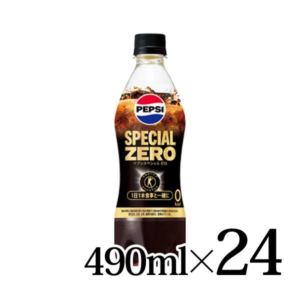ペプシ スペシャル ゼロ 490ml ペット 24本入箱 サントリー SUNTORY ゼロ 0kcal 特定保健用食品