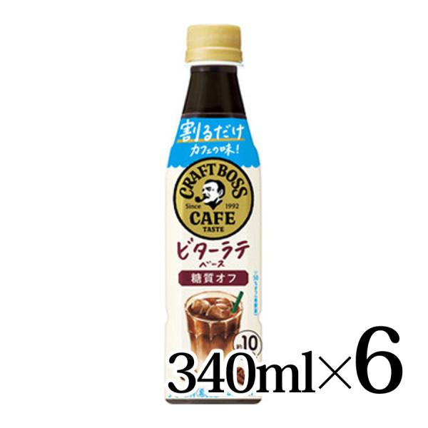 BOSS（サントリー） 割るだけ クラフトボスカフェ ビターラテベース 糖