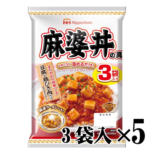 どんぶり繁盛 麻婆丼の具 3袋入 5個セット 日本ハム 常温 レトルト