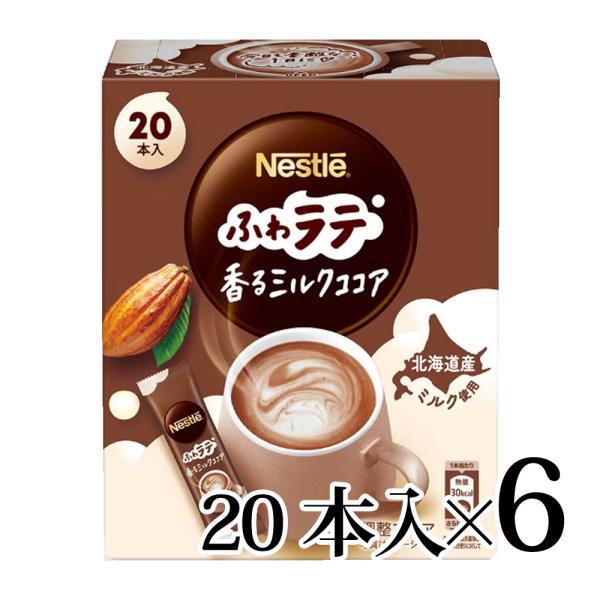 ふわラテ ネスレ 香るミルクココア 20本入 6個セット : カブセンター