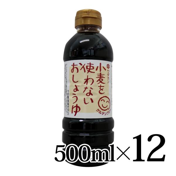 小麦を使わないおしょうゆ 500ml×12本 グルテンフリー ワダカン ※本商品はしょうゆ風調味料です