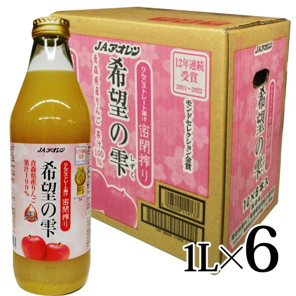 他サイト： 希望の雫 品種ブレンド 1000ml×6本入箱 りんごジュース 青森県産 アオレンの商品画像