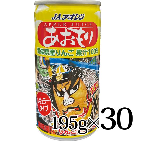 あおもりねぶた レギュラータイプ 195g 30本入箱 アオレン 濃縮還元 青森県 弘前市