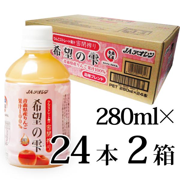 希望の雫 品種ブレンド 280mlペット 24本入×2箱 アオレン JAアオレン 密閉搾り