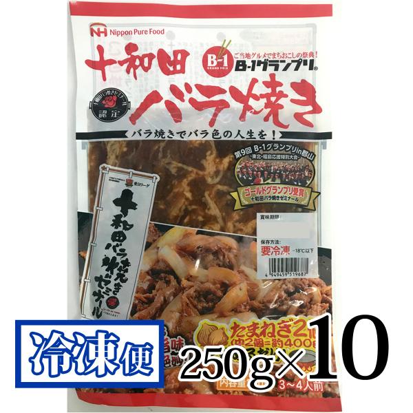 十和田バラ焼き 10袋セット B-1グランプリ 冷凍でおすすめ 玉ねぎと炒めるだけ 時短 おかず バーベキュー
