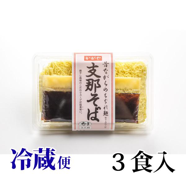 ラーメン 昔ながらの支那そば 3食入 かがや食品 冷蔵 煮干だし 醤油