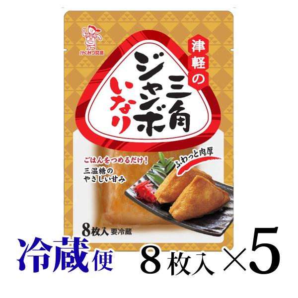 津軽の三角ジャンボいなり 8枚入5袋セット かくみつ食品 おいなり 稲荷