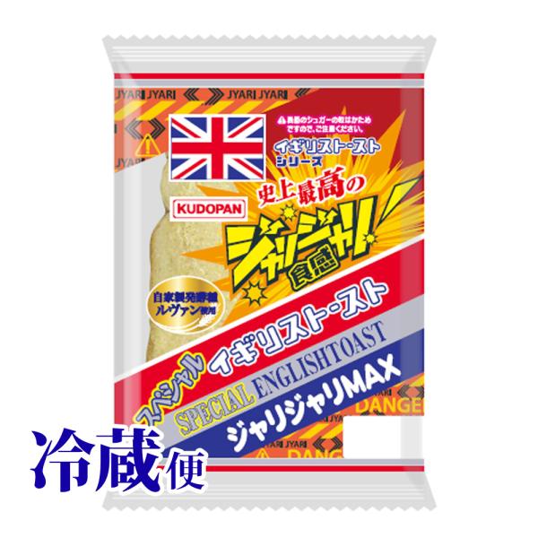冷蔵対応 スペシャルイギリストースト ジャリジャリMAX 青森 工藤パン