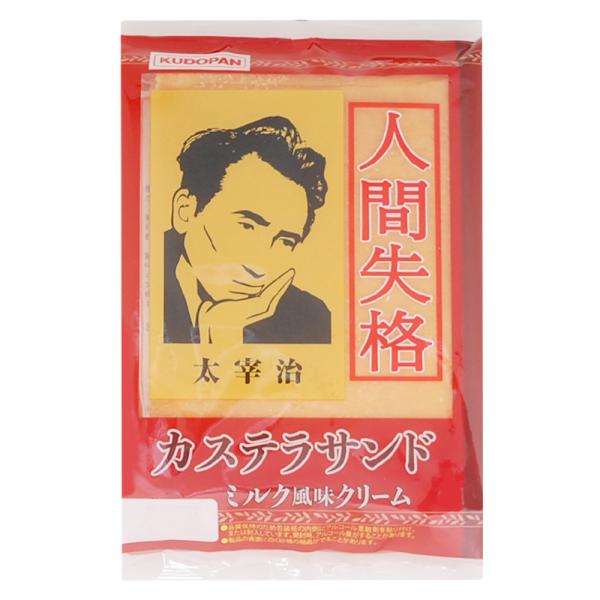 人間失格 カステラサンド 1個 太宰治 コラボ 工藤パン 青森